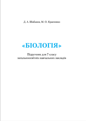 Біологія 7 клас - Шабанов Д.