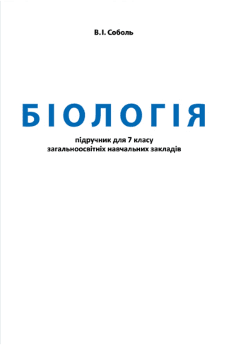 Біологія 7 клас - Соболь В. (2015 рік)