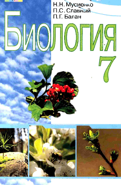 Биология 7 класс - Мусиенко М.
