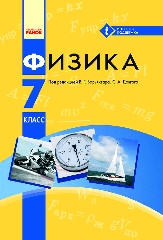Физика 7 класс - Барьяхтар В. (с обучением на русском языке)