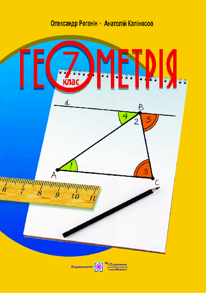 Геометрія 7 клас - Роганін О.