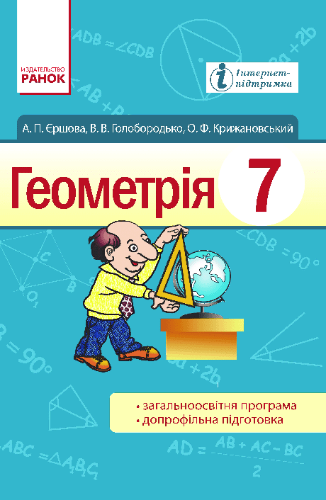 Геометрія 7 клас - Єршова А.
