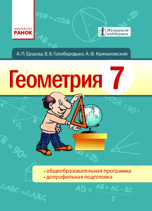 Геометрия 7 класс - Ершова А. (с обучением на русском языке)