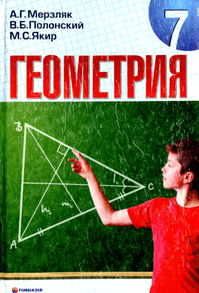 Геометрия 7 класс - Мерзляк А. (с обучением на русском языке)