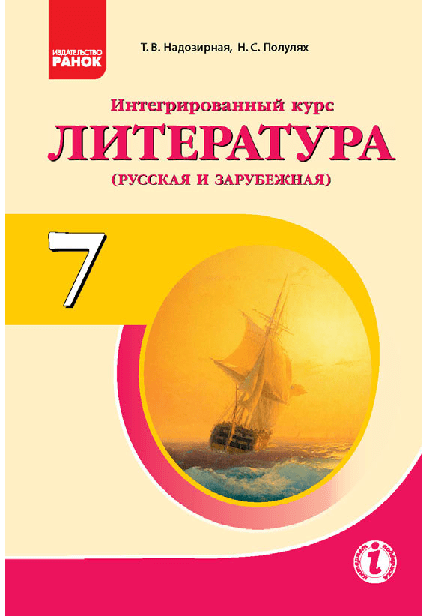 Литература (русская и зарубежная) 7 класс - Надозирная Т.