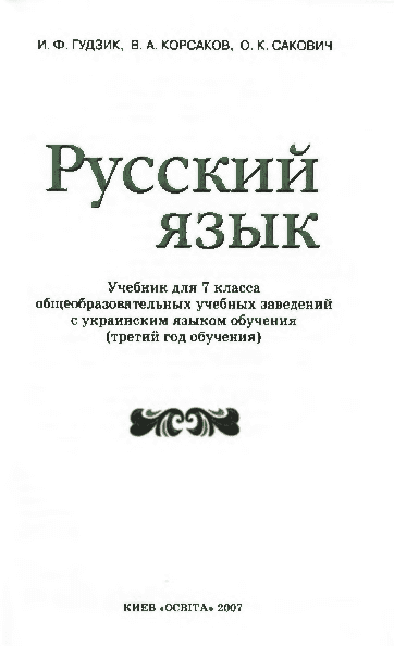 Русский язык 7 класс - Гудзик Й.