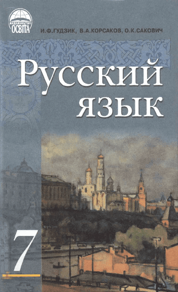 Русский язык 7 класс - Гудзик Й. (третий год обучения)