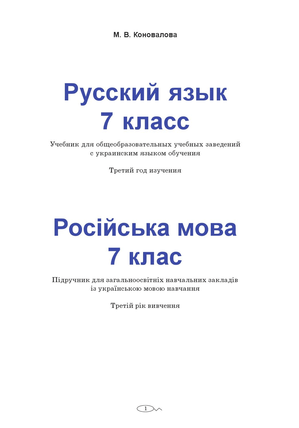 Русский язык 7 класс - Коновалова М.