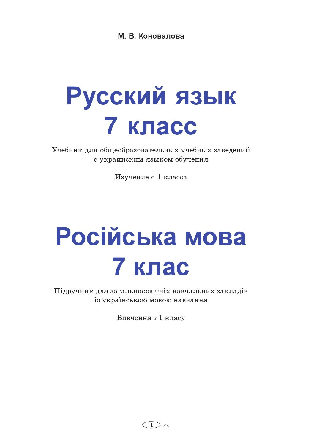 Русский язык 7 класс - Коновалова М. (с украинским языком обучения)