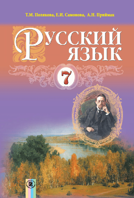 Русский язык 7 класс - Полякова Т. (3-й год обучения)