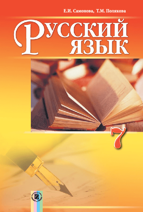 Русский язык 7 класс - Самонова Е. (7-й год обучения)