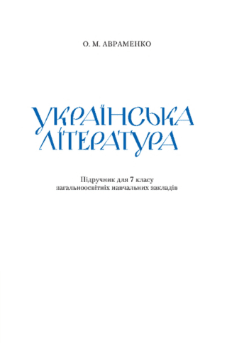 Українська література 7 клас - Авраменко О.