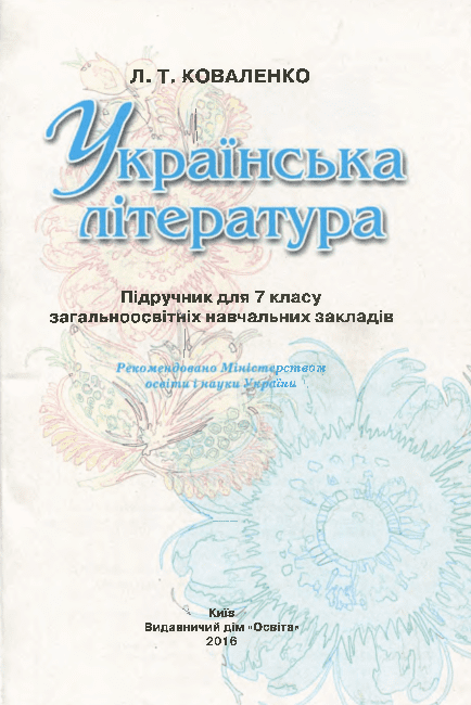 Українська література 7 клас - Коваленко Л.