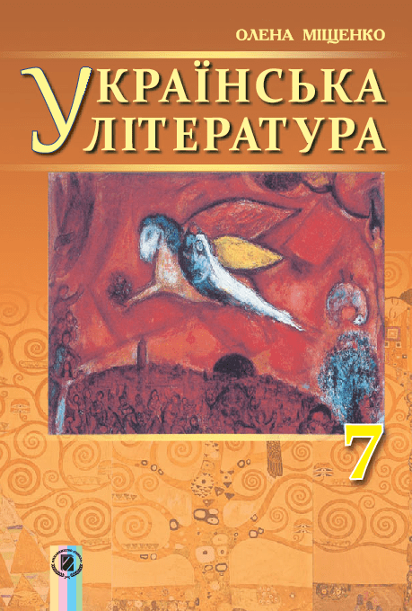 Українська література 7 клас - Міщенко О.