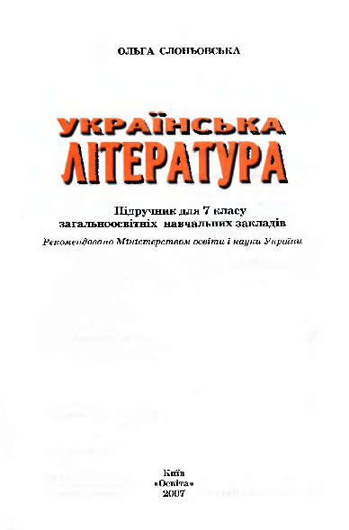 Українська література 7 клас - Слоньовська О.