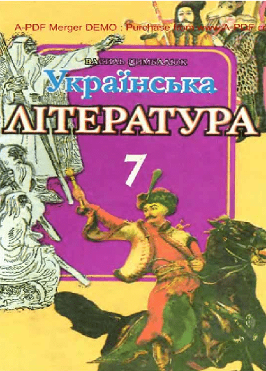 Українська література 7 клас - Цимбалюк В.