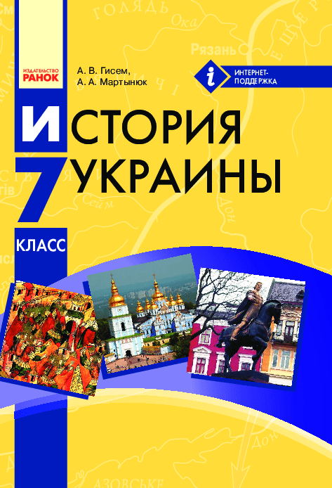 История Украины 7 класс - Гисем А. (с обучением на русском языке)