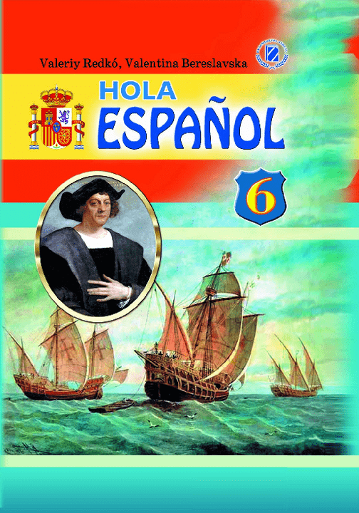 Іспанська мова 6 клас - Редько В. (6-й рік навчання)