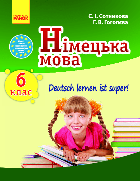 Німецька мова 6 клас - Сотникова С. (6-й рік навчання)