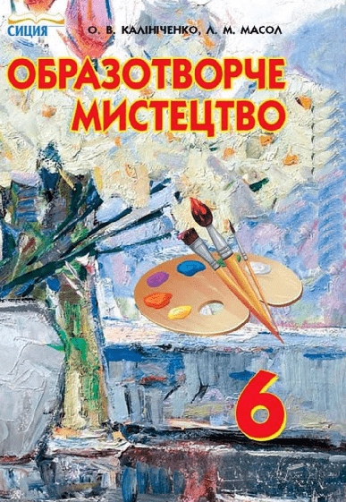 Образотворче мистецтво 6 клас - Калініченко О.