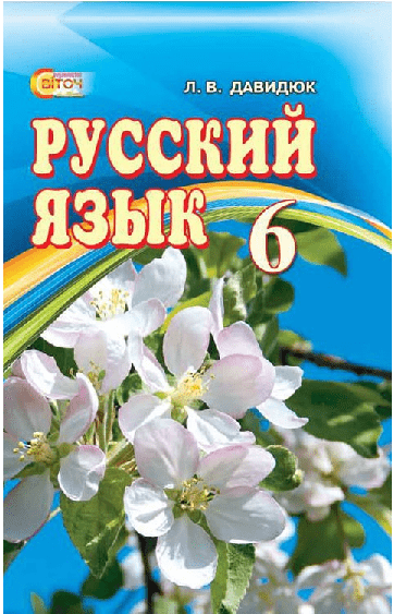 Русский язык 6 класс - Давидюк Л. (с обучением на украинском языке)