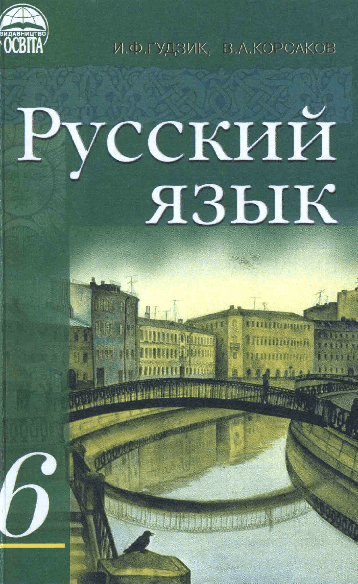 Русский язык 6 класс - Гудзик И. (с украинским языком обучения)