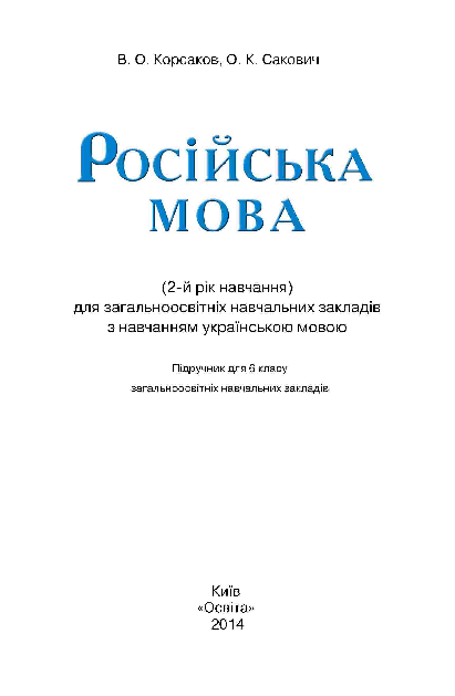 Русский язык 6 класс - Корсаков В. (второй год обучения)