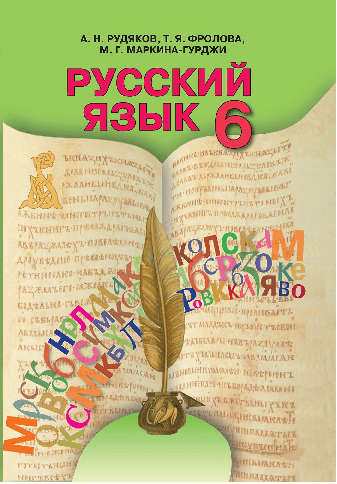 Русский язык 6 класс - Рудяков А. (шестой год обучения)