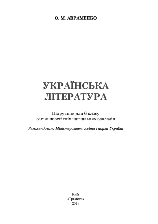 Українська література 6 клас - Авраменко О.