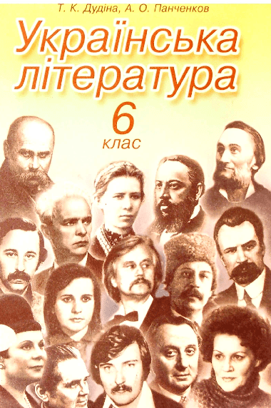 Українська література 6 клас - Дудіна Т.
