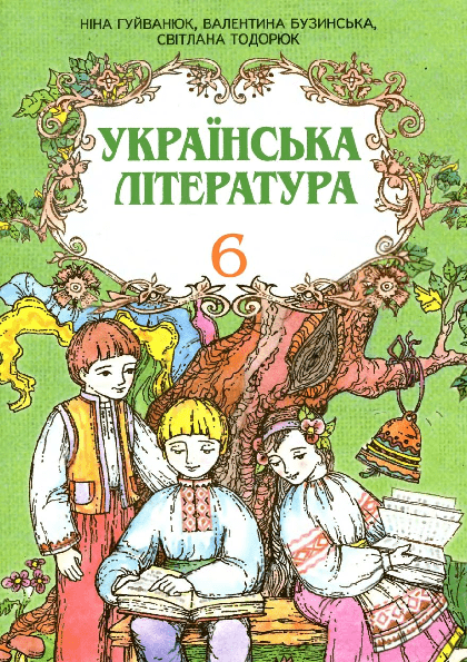 Українська література 6 клас - Гуйванский Н. (з навчанням російською мовою)