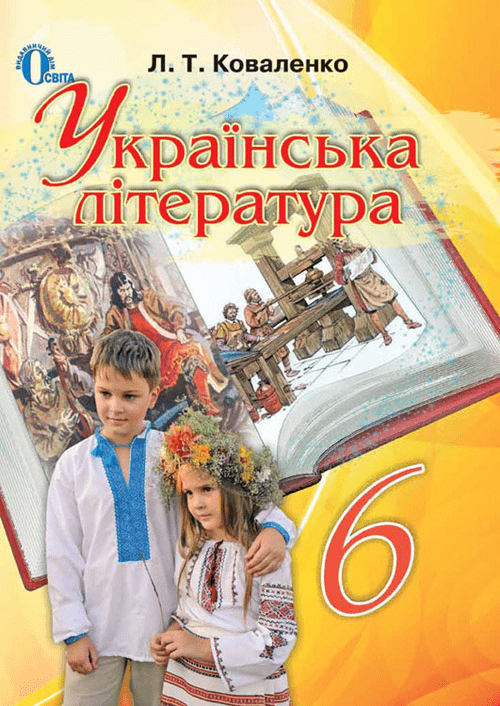 Українська література 6 клас - Коваленко Л.