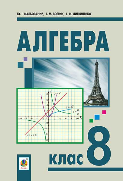 Алгебра 8 клас - Мальований Ю. 2016 | нова програма