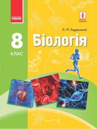 Біологія 8 клас Задорожний К. 2016 | Нова програма