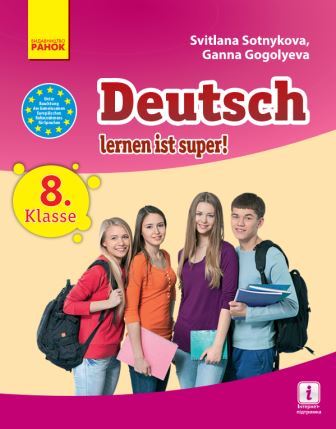 Німецька мова 8 клас Сотнікова С. (4-й рік навчання) 2016 | Нова програма