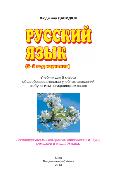 Русский язык 5 класс - Давидюк Л. (5-й год изучения)