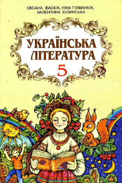 Українська література 5 клас - Івасюк О.