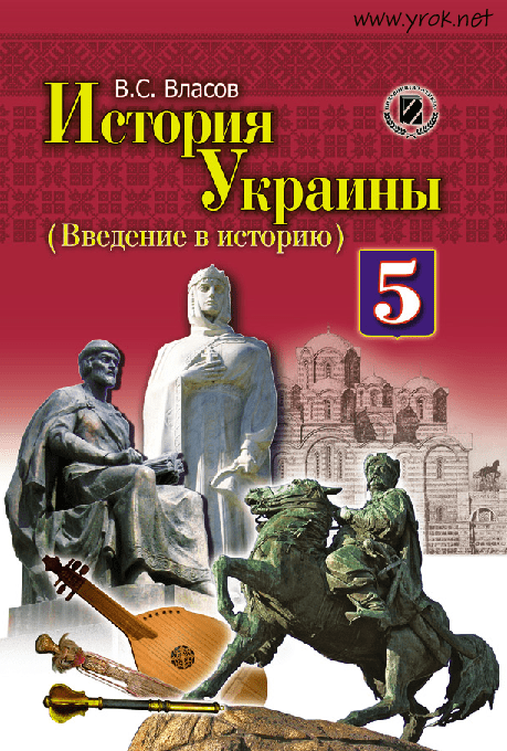 История Украины (Введение в историю) 5 класс - Власов В.