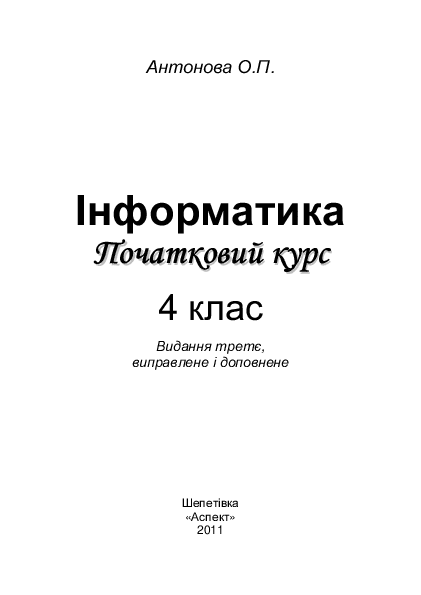 Інформатика 4 клас - Антонова О.