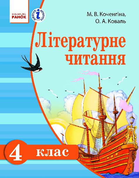 Літературне читання 4 клас - Коченгіна М. (з навчанням російською мовою)