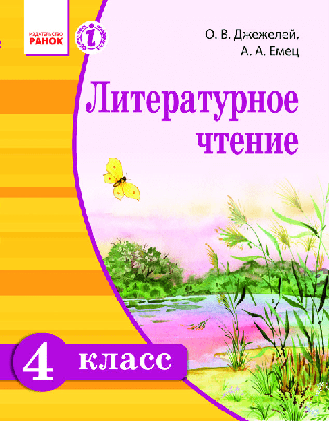 Литературное чтение 4 класс - Джежелей О. (с обучением на русском языке)
