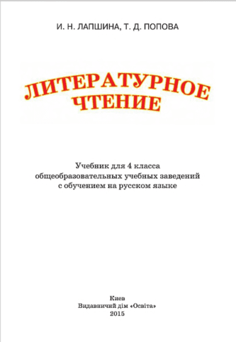 Литературное чтение 4 класс - Лапшина И. (с обучением на русском языке)