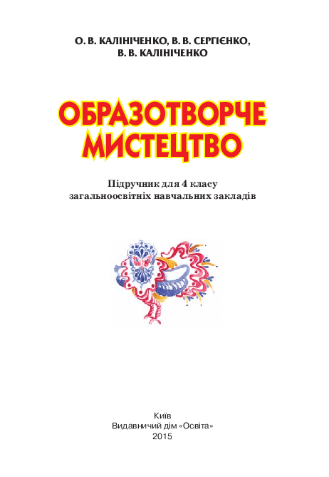 Образотворче мистецтво 4 клас - Калініченко О.