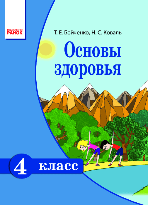 Основы здоровья 4 класс - Бойченко Т.