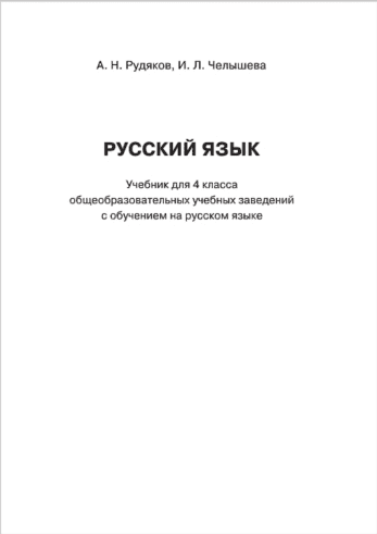 Русский язык 4 класс - Рудяков А. (с обучением на русском языке)