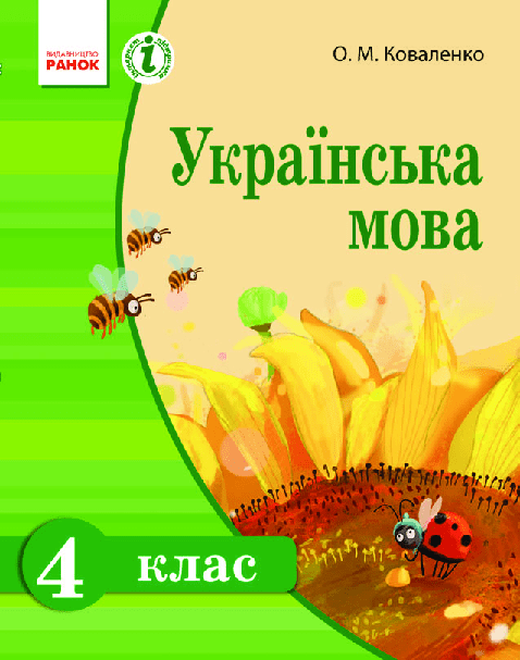 Українська мова 4 клас - Коваленко О.