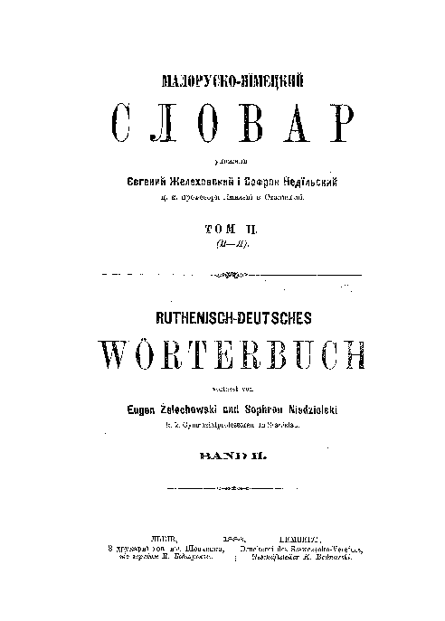 Малоруско-німецкий словарь - Желеховский Є. (Том 2)