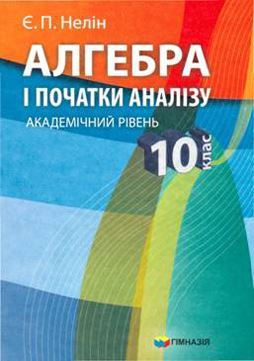 Алгебра і початки аналізу (академічний рівень) 10 клас - Нелін Є. (на російській)