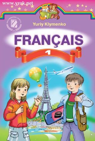 Французька мова 1 клас - Клименко Ю. 2012