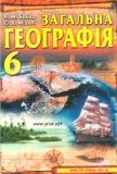 Загальна географія 6 клас - Бойко В.